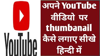 how to apply thumbnail on youtube video
