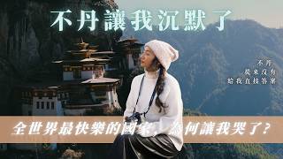 『不丹』讓我沈默了，全世界最快樂的國家為何讓我哭了？｜玥玥的玩家日記