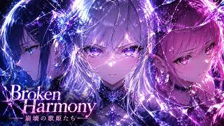 【Playlist】Broken Harmony —崩壊の歌姫たち—｜中毒性×重低音×感情爆発 × Emotional Idol Rock × Anime OP｜作業用BGM
