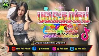 🔴បទថ្មី អូម៉ា កា 🎭បទកំពុងល្បីខ្លាំង 🚥 Khmer Remix New Song Funky Mix Remix 2024