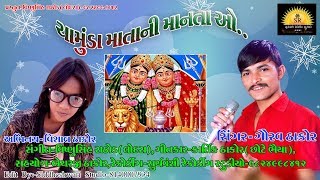 Chamund Mata Ni Manta O || Gaurav Thakor || Suryavanshi Studio
