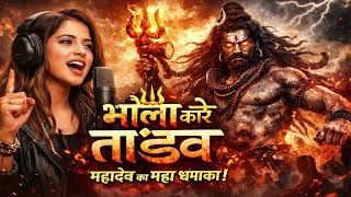 BHOLA KARE TAANDAV LATEST SONG 2026 || भोला करे तांडव 2026 || DRISTY TYAGI || LATEST BHAJAN 2026