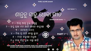 Best Of Sanatanu Sahu Old Sambalpuri Songs | Santanu Sahu Hit Dhoka Sambalpuri Songs | Pixel Alone
