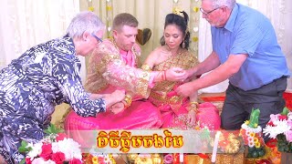 ពិធីផ្ទឹមចងដៃ Jong Daiy