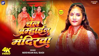 #4k_Video | चल ब्रम्हाईन मंदिरवा | #Mushkan Raj Bagi का सुपरहिट नया देवी गीत | Devi Song 2025