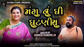 Mangu Nu Ghee Guntaniyu || મંગુ નું ઘી ઘુટણીયુ   || Jitu Mangu || Dhiren Randheja Comedy ||2024