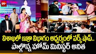 విశాఖలో DOP విభాగం ఆధ్వర్యంలో వర్క్ షాప్..పాల్గొన్న హోమ్ మినిస్టర్ అనిత | Home Minister Anita | 99TV