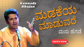 KANNADA BHAJAN - MADAKEYA MADUVARE - MANU HEGDE - Shreeprabha Studio