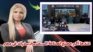 سارة خليفة تفاصيل جديدة في أكبر قضية مخدرات دولية تهز مصر 🇪🇬😱"
