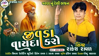જીવડા વાયદા કરો//રાકેશ રાવળ SP official #deshibhajan મરણ નું ભજન #deshi_bhajan #deshi#bhajan. પ્રકાશ