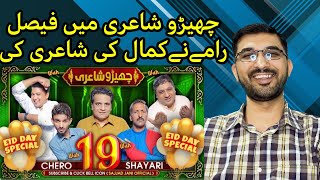 REACTION ON Cherro Shayari | Sajjad Jani Team's Funny Poetry Show | @reactionwalisarkar9757