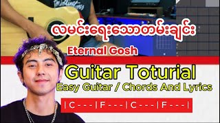 လမင်းရေးသောတမ်းချင်း - Eternal Gosh/Guitar Toturial/ Easy Guitar / Chords and Lyrics #myanmarguitar