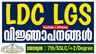LDC യും LGS ഉം വന്നു ; ഇനിയും അപേക്ഷിച്ചില്ലേ ?? - LDC 2024 - LGS 2024 - Kerala PSC 2024 - HiFi Jobs