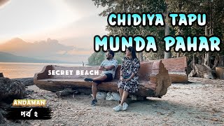 2️⃣Andaman Day 1 | Chidiya Tapu | Munda Pahar | Port Blair | Dream to live