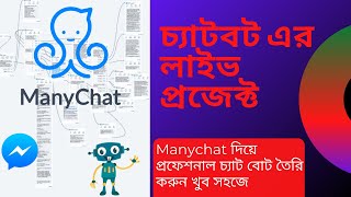 Manychat : Chatbot Live Project Bangla || সরাসরি বায়ারের কাজ করে দেখানো হলো