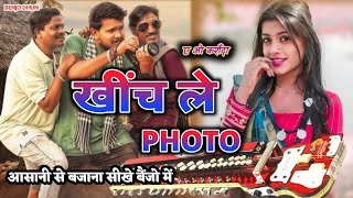 खींच ले फोटो // khinch le photo // cg song benjo dhun benjo music benjo tutorial benjo bajana sikhe