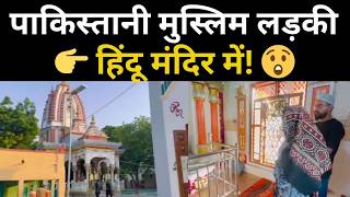 👉 हिंदू मंदिर में पाकिस्तानी मुस्लिम लड़की का रिएक्शन देख दिल भर आया