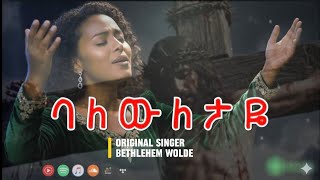 ባለውለታዬ | BALEWILETAYE | Amharic Protestant Mezmur | Original: Bethlehem Wolde | Cover Betty Girma 🎤