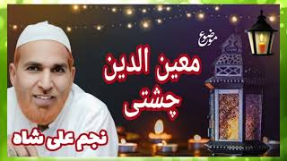Najam Shah Amazing Bayan Khwaja Moinuddin Chishti { Old Is Gold } Best Bayan By Najam Shah