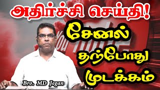 🔴 அதிர்ச்சி செய்தி! MD JEGAN சேனல் தற்போது முடக்கம் | Minutes of Gospel #jesus