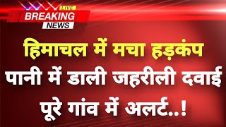अभी-अभी हिमाचल के रोहडू से सनसनीखेज खबर || Rohru News || Himachal Breaking News ||
