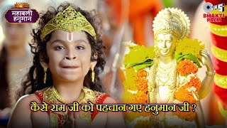 कभी देखा नहीं, फिर कैसे राम जी को पहचान गए हनुमान जी ? Mahabali Hanuman Best Scenes | Scene 62