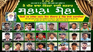 LIVE// ਸਲਾਨਾ ਮੇਲਾ ਜੈ  ਪੀਰ ਬਾਬਾ ਕਿੱਕਰਾਂ ਵਾਲੀ ਸਰਕਾਰ  ਪਿੰਡ ਭਾਗੋ  ਅਰਾਈਆ (SULTANPUR LODHI) 20-11-2025