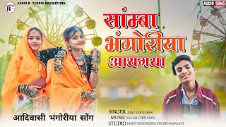साम्बा भोगरिया आयगया |Aadiwasi bhongriya ke gane| Samba bhongriya aaygaya|Singer Ajau Chouhan