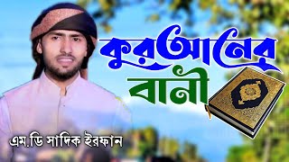 কুরআনের বাণী ¦ 2024 নতুন গজল ¦ Md Sadik Irfan Gojol ¦ bangla gojol | বাংলা গজল
