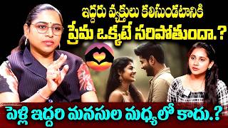 ఇద్దరు వ్యక్తులు కలిసుండటానికి ప్రేమ ఒక్కటే సరిపోతుందా.? Social Activist Usha Sri About Love Couple
