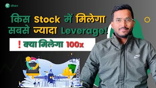 Best Stock For Margin Trading In India | Sabse Jada Leverage Stock Kon Sa Hai￼ | Margin Trading