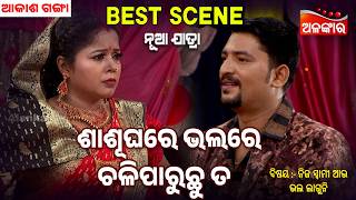 Shasughare Bhalare Caliparucha Ta | Nija Swami Au Bhala Laguni | Jatra Best Scene  | Alankar TV
