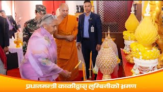 Prime Minister Karki's visit to Lumbini II BODHI NEWS II BODHI TV