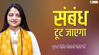 संबंध टूट जाएगा | Pravachan | Pandit Gaurangi Gauri ji | Bihar | Total Bhakti
