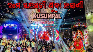 Dj Kb Pro ଆମ ସରସ୍ବତୀ ପୂଜା ଭସାଣୀ | At- Gopalprasad Kusumpal 