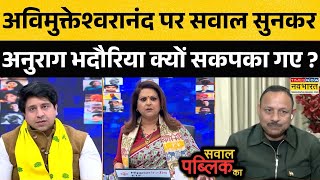 Sawal Public Ka:Avimukteshwaranand के नमाजवादी पार्टी वाले बयान पर था सवाल, SP प्रवक्ता ने क्या कहा?