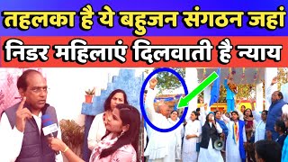 तहलका है ये बहुजन संगठन जहां ये महिलाएं कही डरती नही! Bahujan women leads Big Organisation!