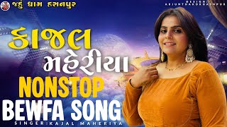 KAJAL MAHERIYA NONSTOP BEWFA SONG || KAJAL MAHERIYA NONSTOP LIVE PROGRAM || @JAHUDHAMHASNPUR