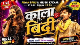 Kala Bindi || काला बिंदी || Aryan Babu & Khushi Kakkar Stage Show 2026 | Bhojpuri Live Program
