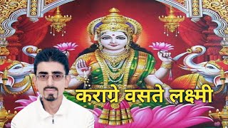 कराग्रे वसते लक्ष्मी। Karagre Basate Laxmi. Nilmani Bhandari 