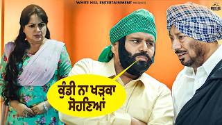 "ਕੁੰਡੀ ਨਾ ਖੜਕਾ ਸੋਹਣਿਆਂ" 🚪🏃‍♂️💨 | 🎬 Carry On Jatta 2 | #jaswinderbhalla #karamjitanmol #funnyclips