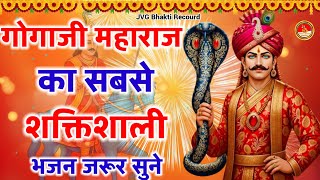 गोगाजी महाराज का सबसे शक्तिशाली भजन जरूर सुने || Jaharveer Gogaji New Bhajan JVG Bhakti Recourd 