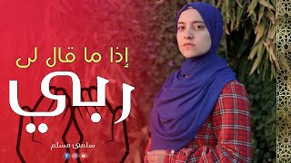 😥 إذا ما قال لي ربي اما استحييت تعصيني || المنشدة سلمي مسلم