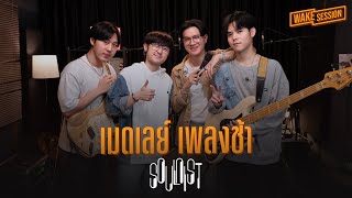 SOULNIST - เมดเลย์เพลงอกหักแต่อยากโยก【Wake Session】