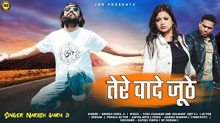 Tere vaade Juthe ।। KESHAB HALLANI FT. SAPNA ARYA ।। NARESH GURU JI