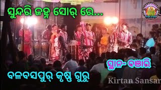Sundiri Janha // Balbaspur Krushnaguru|| Banjari @kirtansansar2918