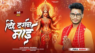 नवरात्रि स्पेशल गीत | दिहे दर्शन माई | #rahul_sharma | 2023 Navratri Song |