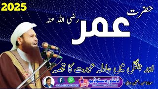 Hazrat Umer RZ Zindagi Waqia Molana Abdul Mateen Jamali Sahib 2025