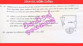 G C E OL 2014 පරිමා ධාරිතා විනඩි 5න් @DPEducationMathsSinhala