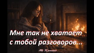 I miss talking to you so much | A poem that brings tears | Irina Samarina-Labyrinth